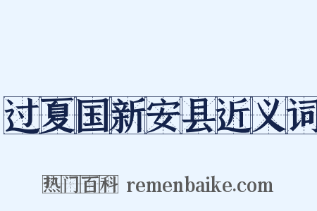 过夏国新安县近义词是什么意思的图片